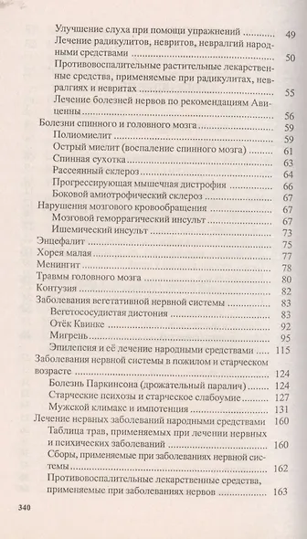 Нервные и психические заболевания. Народные методы лечения - фото 3