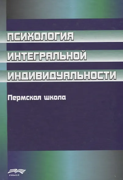 Психология интегральной индивидуальности. Пермская школа - фото 1