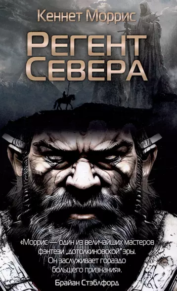 Регент Севера - фото 1