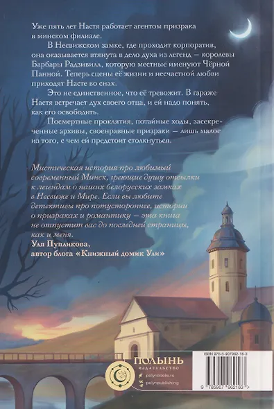 Агент призрака. Книга 2. Чёрная Панна - фото 2