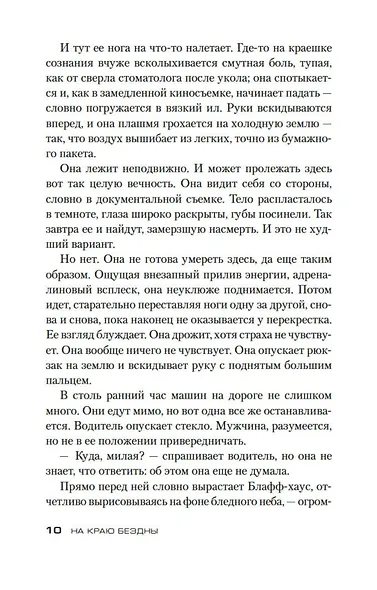 На краю бездны - фото 13