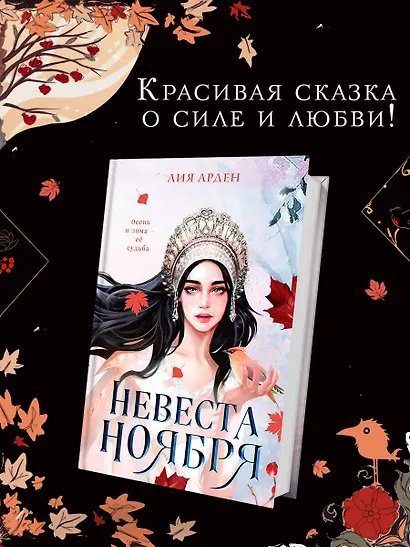 Невеста Ноября - фото 4