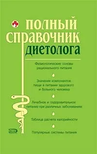 Полный справочник диетолога - фото 1