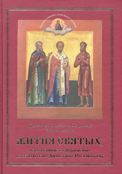 ЖИТИЯ СВЯТЫХ, изложенные в сокращении по святителю Димитрию Ростовскому. Православное семейное чтение. - фото 1