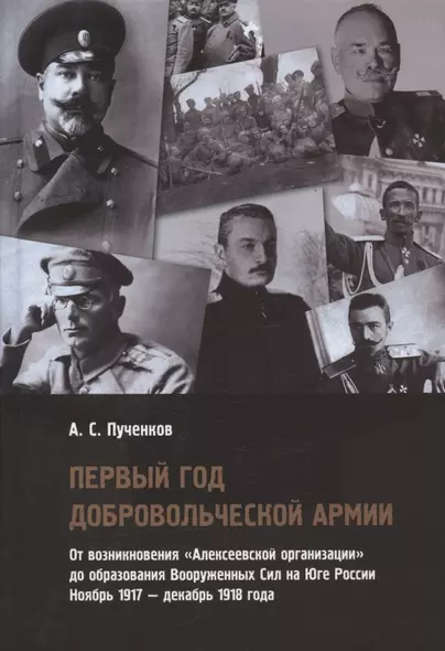 Первый год Добровольческой армии. От возникновения "Алексеевской организации" до образования Вооруженных Сил на Юге России. Ноябрь 1917 - декабрь 1918 года - фото 1