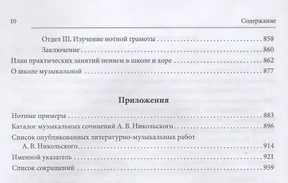 Русская духовная музыка в документах и материалах.Том VIII. А. В. Никольский и хоровое движение в России в начале ХХ века. Книга 1. Литературно-музыкальное наследие А.В. Никольского - фото 7