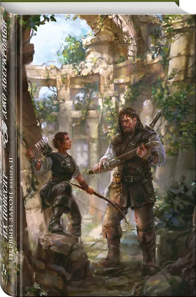 Первый Закон. Книга вторая. Прежде чем их повесят - фото 3