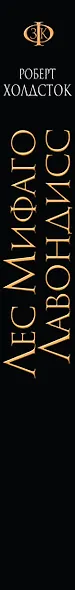 Лес Мифаго. Лавондисс - фото 5