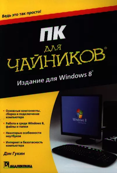 ПК для чайников, издание для Windows 8.- Пер. с англ. - фото 1