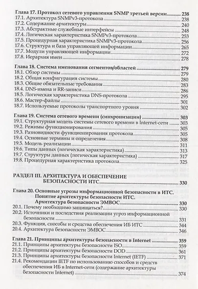 Организация и обеспечение безопасности информационно-технологических сетей и систем : учебник - фото 5