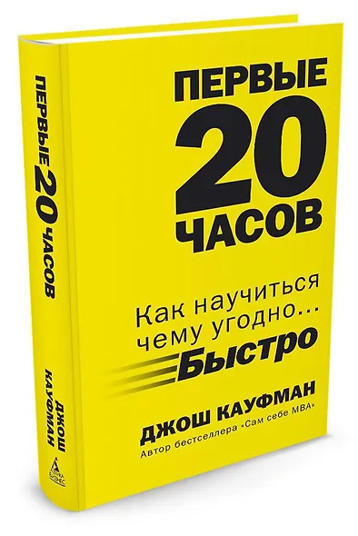 Первые 20 часов. Как научиться чему угодно... быстро - фото 2
