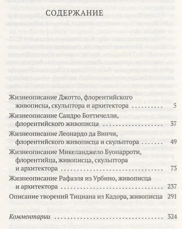 Жизнеописания шести великих мастеров Возрождения - фото 2
