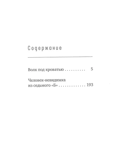 Волк под кроватью. Человек-невидимка из седьмого "Б" - фото 2