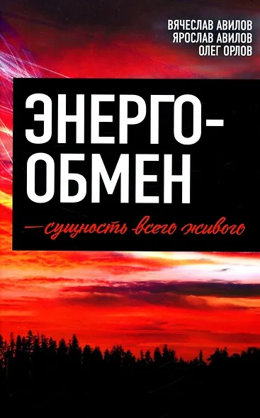 Энергообмен – сущность всего живого - фото 1