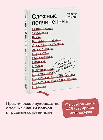 Сложные подчиненные. Практика российских руководителей - фото 4