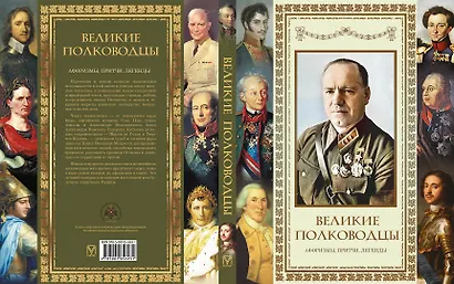 Великие полководцы. Афоризмы. Притчи. Легенды (нов.оф.) - фото 13