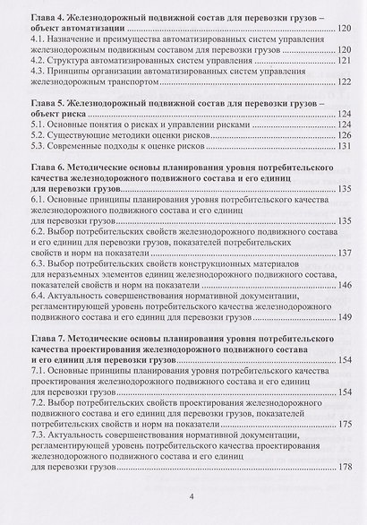 Теория и практика планирования качества железнодорожного транспорта. Железнодорожный подвижной состав для перевозки грузов - фото 3