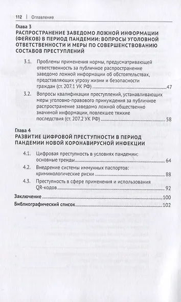 Пандемия и самоизоляция: криминальные угрозы и правовые последствия. Монография - фото 3