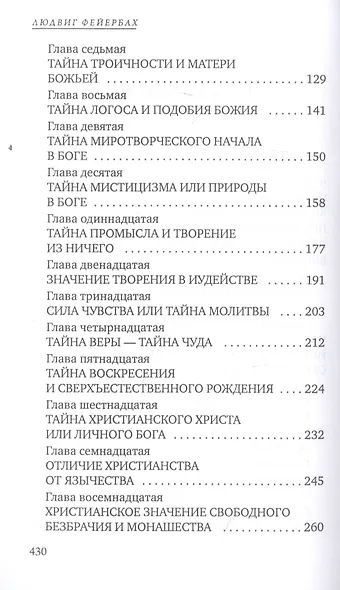 Сущность христианства - фото 3