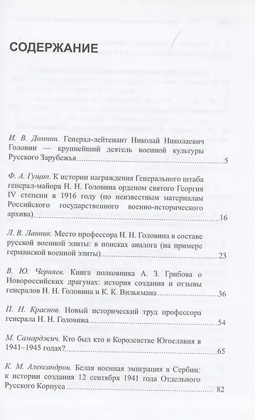 Труды II международных исторических чтений, посвящённых памяти профессора, Генерального штаба генерал-лейтенанта Н.Н. Головина. Белград, 10-14 сентября 2011 года. Сборник статей и материалов - фото 2