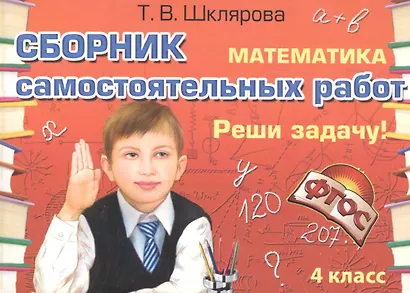Сборник самостоятельных работ "Реши задачу!" 4 класс. Раздаточный материал для учащихся 9-10 лет. Изд. 19-е, стереотип. - фото 2