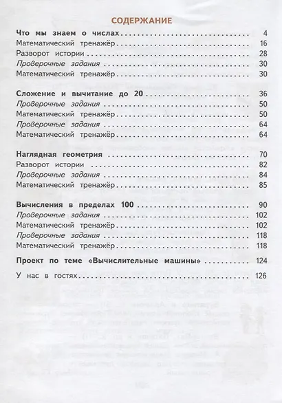 Математика. 2 класс. Учебник. В двух частях. Часть 1 - фото 2