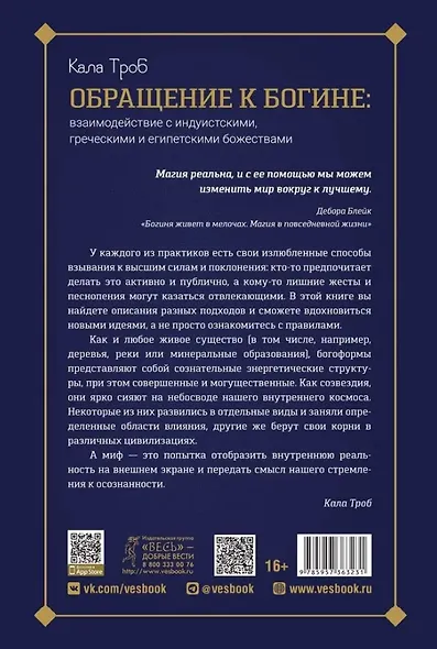 Обращение к богине: взаимодействие с индуистскими, греческими и египетскими божествами - фото 2