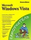 Самоучитель Microsoft  Windows Vista (мягк). Шельс И. (Аст) - фото 1