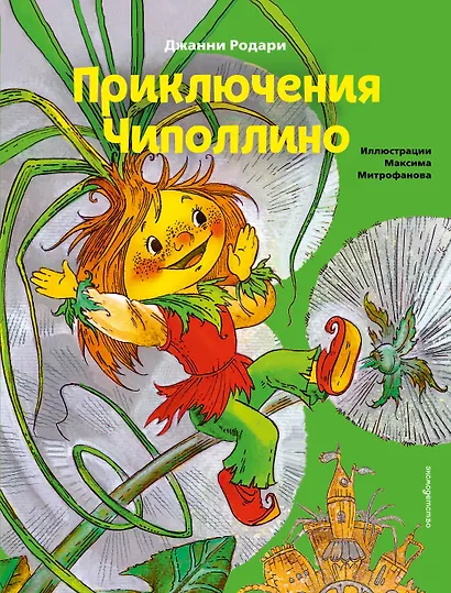 Приключения Чиполлино (ил. М. Митрофанова) - фото 1