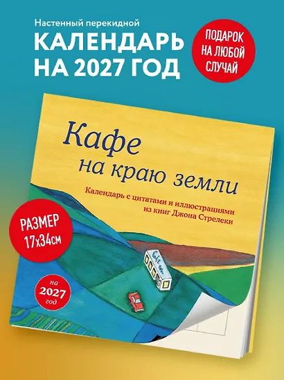 Кафе на краю земли. Календарь настенный на 2027 год (300х300 мм) - фото 3