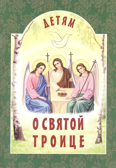 Детям о Святой Троице - фото 3