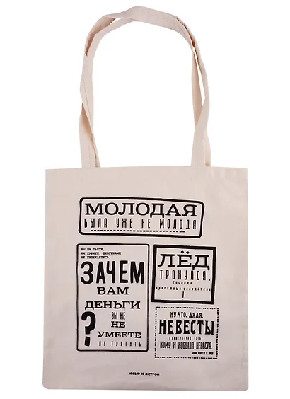 Сумка-шоппер сувенирная Ильф и Петров. Лед тронулся (текстиль) (35х40) - фото 1