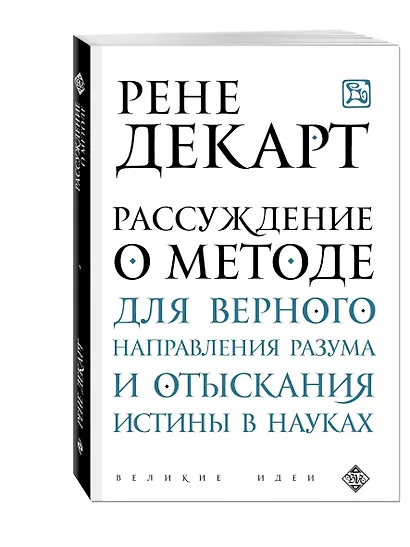 Рассуждение о методе для верного направления рузума и отыскания истины в науках - фото 3