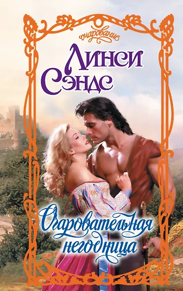 Очаровательная негодница - фото 1