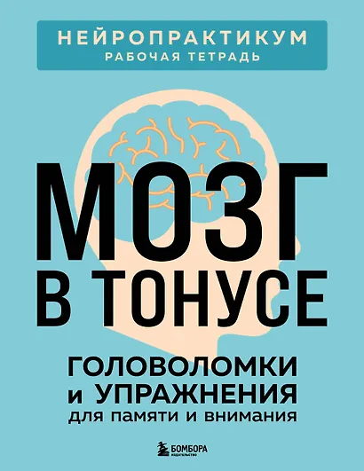 Мозг в тонусе. Головоломки и упражнения для памяти и внимания - фото 1