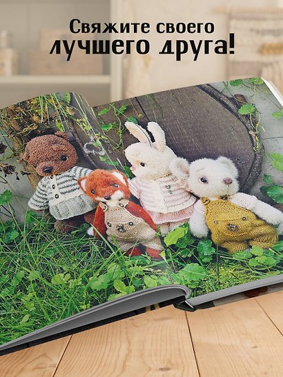 Подвижные игрушки на спицах в стиле Тедди. Теплые истории. Книга-конструктор - фото 5