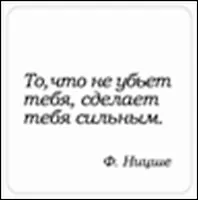 Сувенир, Магнит То что не убьет тебя сделает тебя… (Nota Bene) (NB2012-023) - фото 1
