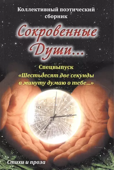 Сокровенные души…Спецвыпуск "Шестьдесят две секунды в минуту думаю о тебе…" - фото 1