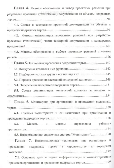 Организация и проведение подрядных торгов на объекты и услуги в строительстве и городском хозяйстве - фото 3