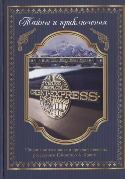 Тайны и приключения Сборник детективных и приключенческих рассказов к 130-летию А. Кристи - фото 1