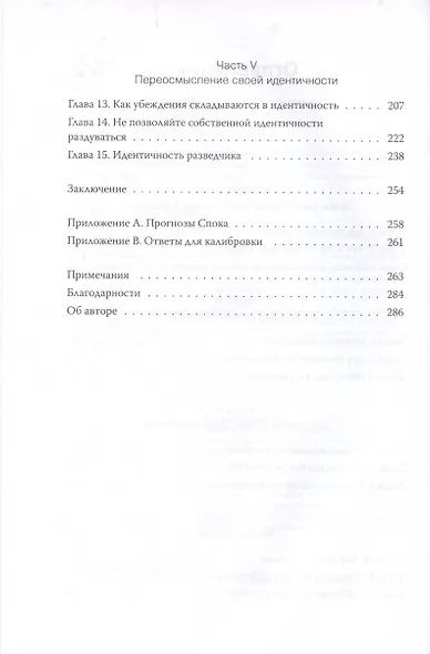 Мышление разведчика. Почему одни люди видят всё как есть и принимают правильные решения, а другие - заблуждаются - фото 5