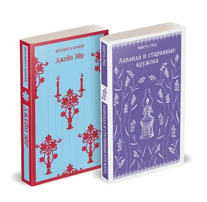 Набор "Романтика и готика (комплект из 2 книг: "Джейн Эйр" Ш. Бронте и "Лаванда и старинные кружева" М. Рид) - фото 3