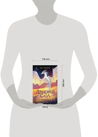 Драконья сага. Опасный дар - фото 12