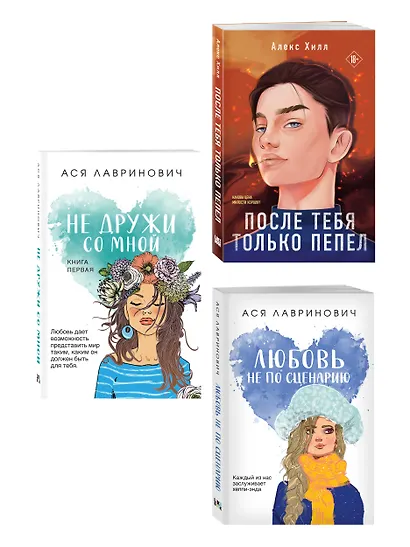 Комплект из трех книг: Не дружи со мной (покет большого формата) + После тебя только пепел (покет большого формата) + Любовь не по сценарию (покет большого формата) - фото 3