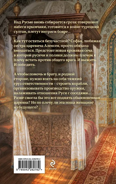 Комплект из 2-х книг (Азъ есмь Софья. Сестра + Азъ есмь Софья. Царевна) - фото 7