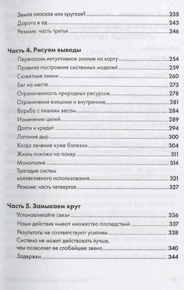 Искусство системного мышления: необходимые знания о системах и творческом подходе к решению проблем - фото 4