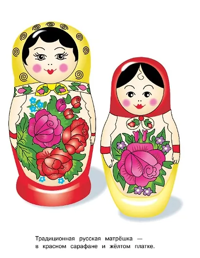 Матрёшки. Окружающий мир. Раскраска - фото 2