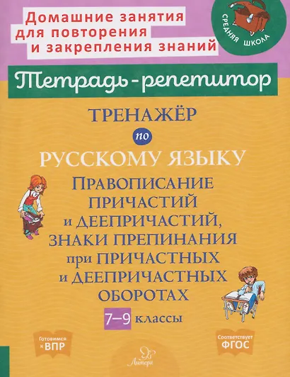 Готовимся к ВПР. Тренажёр по русскому языку. 7-9 классы. Правописание причастий и деепричастий, знаки препинания при причастных и деепричастных оборотах - фото 1