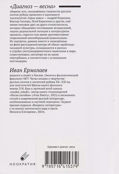 Диагноз - весна. Олег Медведев и еще 11 русских поэтов рубежа XX-XXI вв.: Сборник эссе - фото 2
