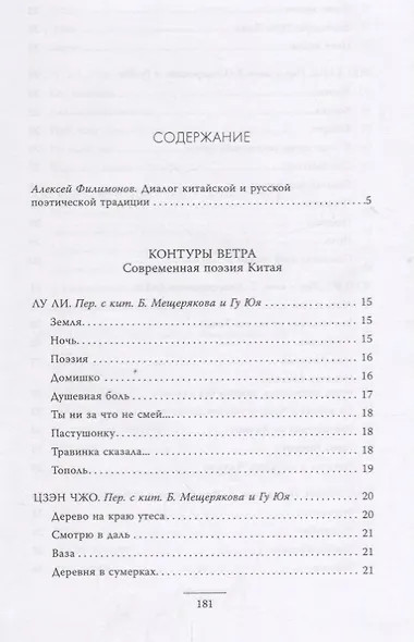 Контуры ветра.Современная поэзия Китая - фото 2